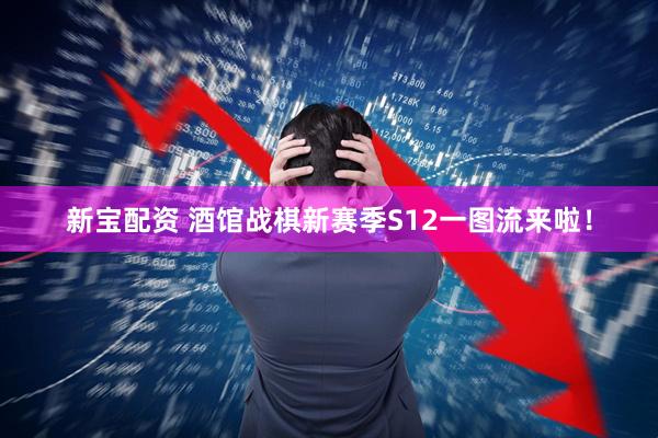 新宝配资 酒馆战棋新赛季S12一图流来啦！