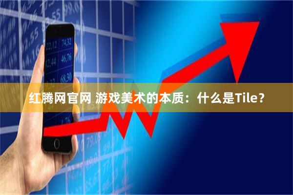 红腾网官网 游戏美术的本质：什么是Tile？