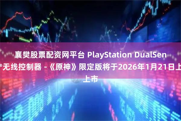 襄樊股票配资网平台 PlayStation DualSense®无线控制器 -《原神》限定版将于2026年1月21日上市